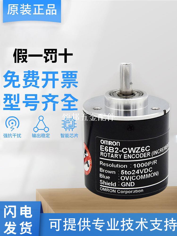 原裝正品歐姆龍編碼器E6B2-CWZ6C CWZ5B CWZ1X 1000P假一罰十質保[領邦五金配件]