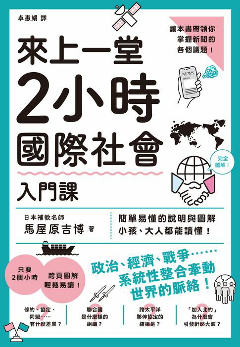 【電子書】來上一堂2小時國際社會入門課