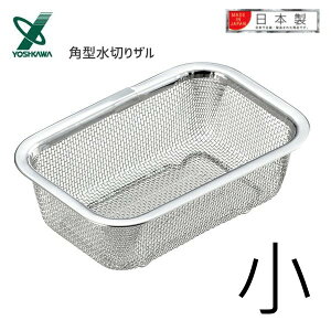 asdfkitty*日本製18-8不鏽鋼長方型瀝水籃-小-YOSHIKAWA