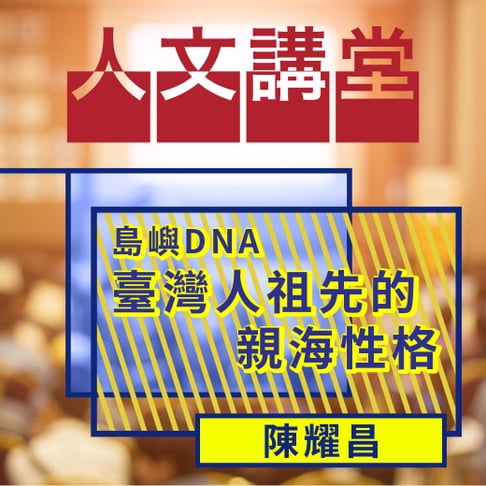 【有聲書】島嶼DNA-臺灣人祖先的親海性格(人文講堂) 0