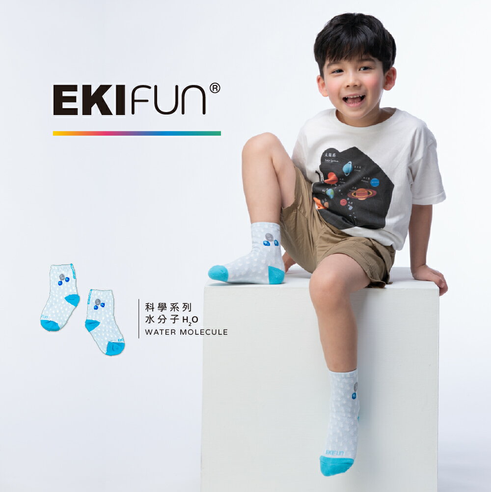 【EKIfun】✦水分子 H2O✦ Coolmax頂級機能童襪 科學系列 排汗除臭 高彈性 敏感兒適用 親子襪