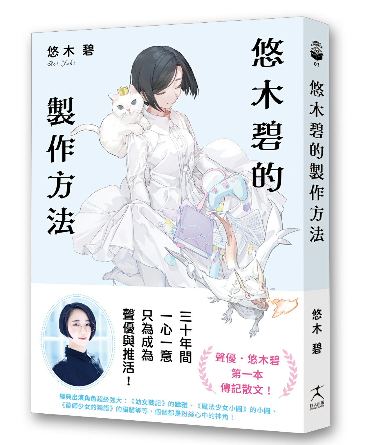 悠木碧的製作方法：聲優少女的獨語☆悠木碧的成長記【讀書共和國】