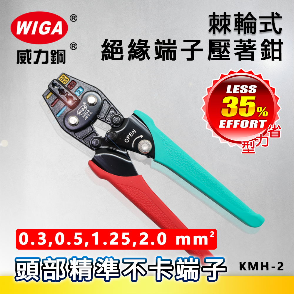 WIGA 威力鋼工具 KMH-2 棘輪式絕緣端子壓著鉗 [0.3, 0.5, 1.25, 2.0平方]