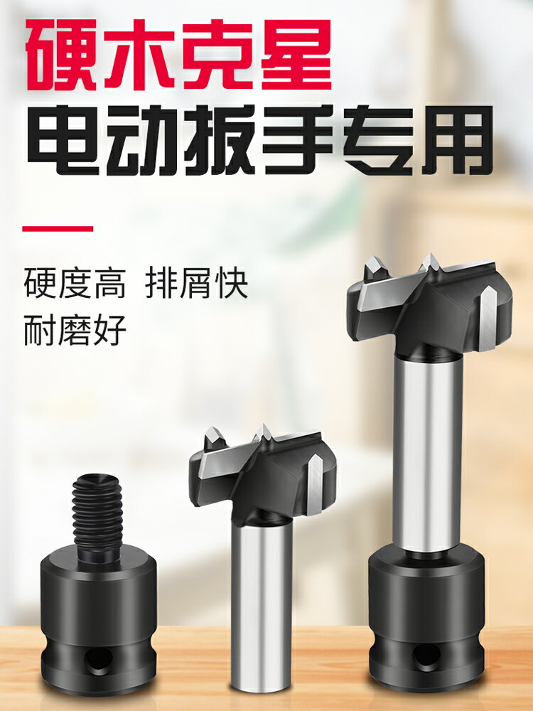 【現貨】木工開孔器木頭快速打孔硬木剋星電動扳手專用多功能木鉆木工鉆頭【博野五金】
