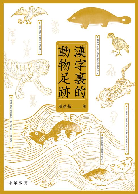 【電子書】漢字裏的動物足跡