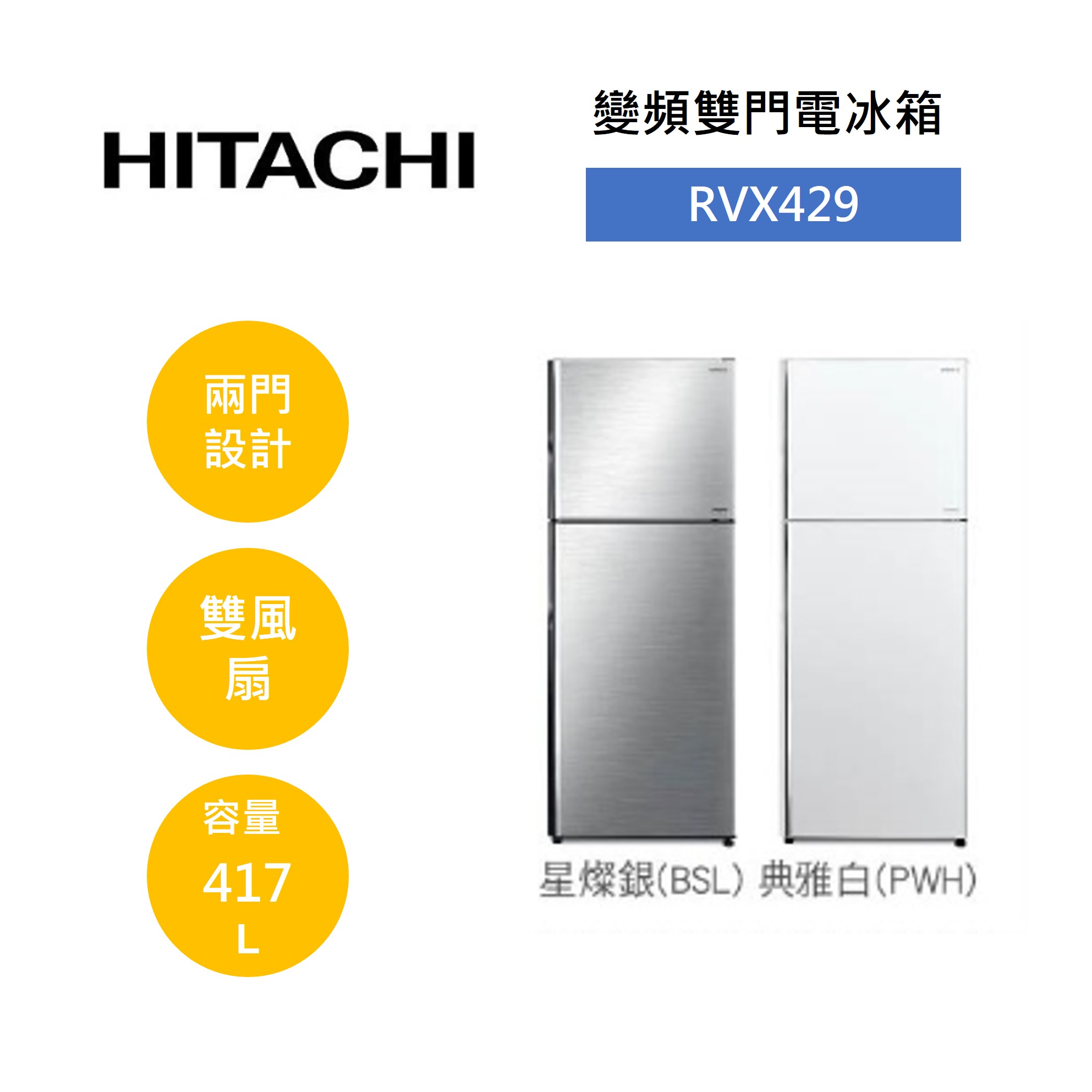 【私訊享優惠+跨店最高22%點數回饋】HITACHI 日立 RVX429 417公升 變頻雙門電冰箱