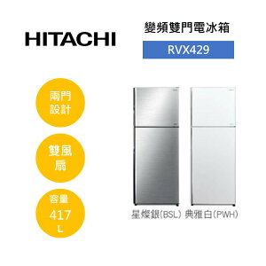 【私訊享優惠+APP下單9%點數回饋】HITACHI 日立 RVX429 417公升 變頻雙門電冰箱