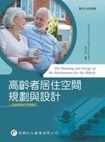 高齡者居住空間規劃與設計 (1版) 曾思瑜 2020 華都文化事業有限公司