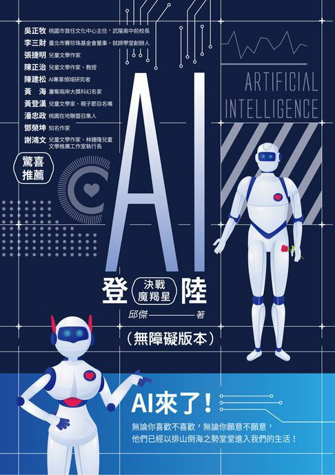【電子書】AI登陸：決戰魔羯星（無障礙版本） 0