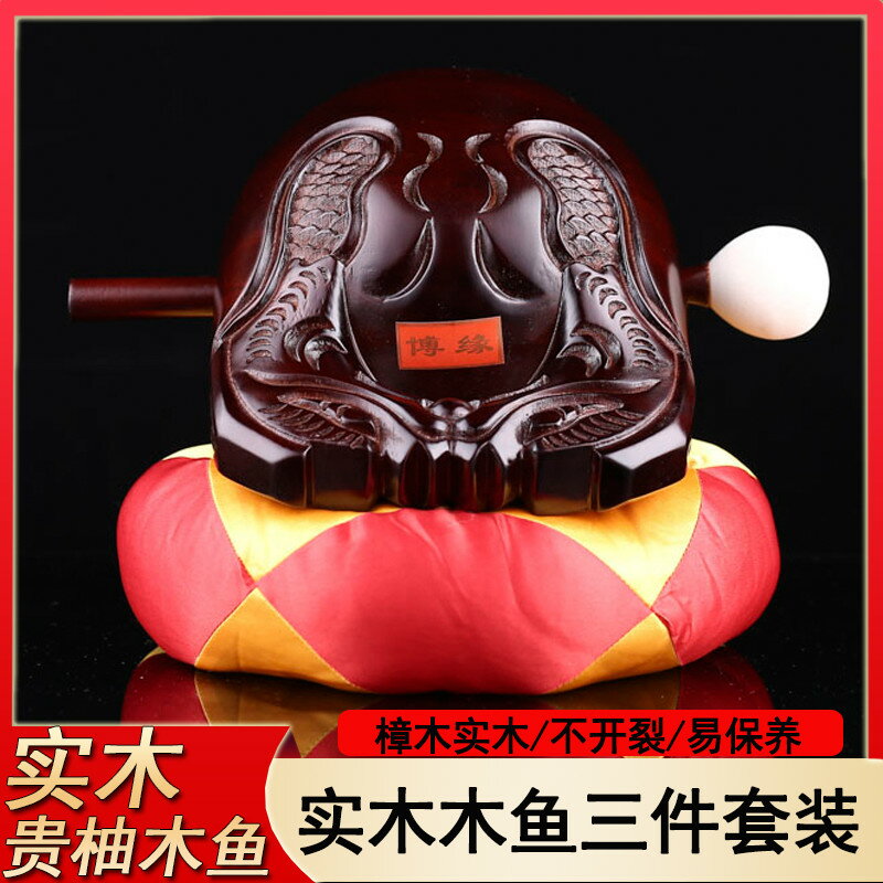 木魚 木魚法器實木一套佛教用品念經木魚木雕擺件禮佛香樟木實木木魚『CM44637』