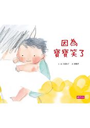 因為寶寶笑了 | 拾書所