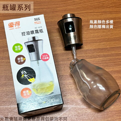 優得 SC1018 控油 噴霧瓶 200ml 玻璃 調味瓶 醬料罐 調味罐 油罐 醬油罐 噴霧罐