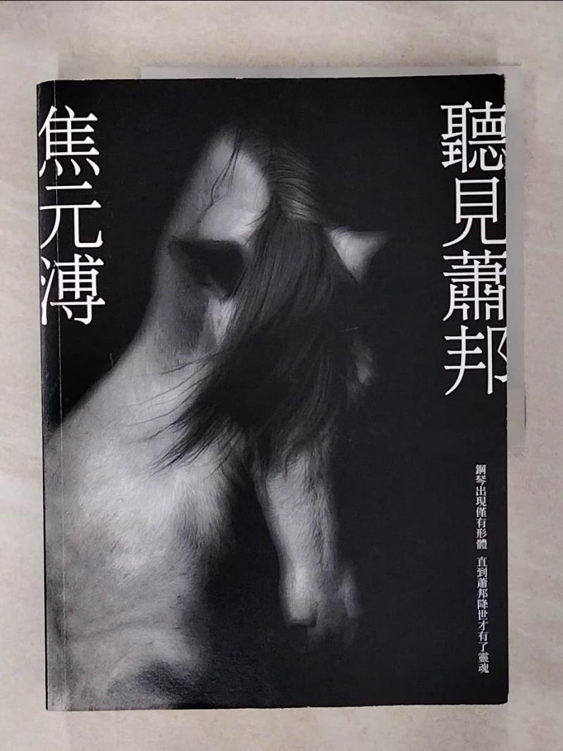 【書寶二手書T1／傳記 KPS】聽見蕭邦 焦元溥