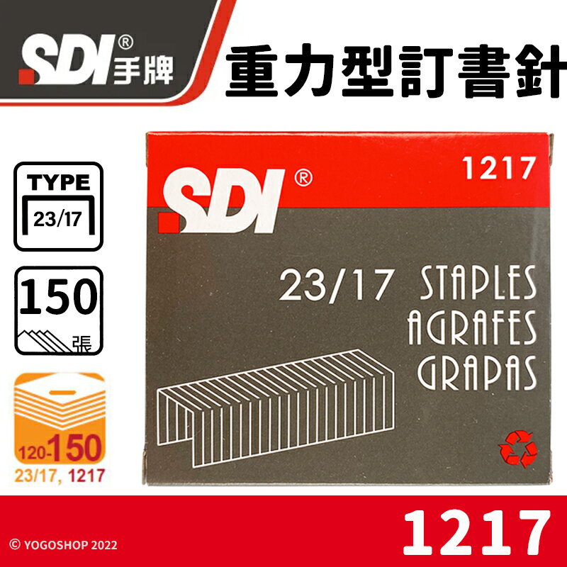 SDI 手牌 23/17 重力型訂書針 1217 /一小盒1000pcs(定100) 重力型釘書針 手牌訂書針 辦公用品 文具用品 -順