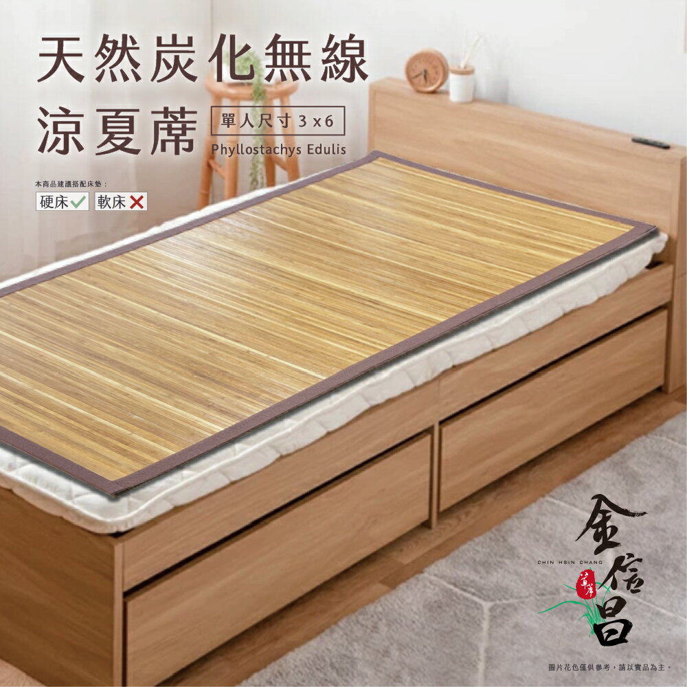 涼蓆/竹蓆/碳化【天然炭化無線涼夏蓆】單人/雙人/雙人加大 - 涼感降溫 Rohouse 樂活居