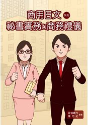 商用日文系列.書實務與商務禮儀 | 拾書所