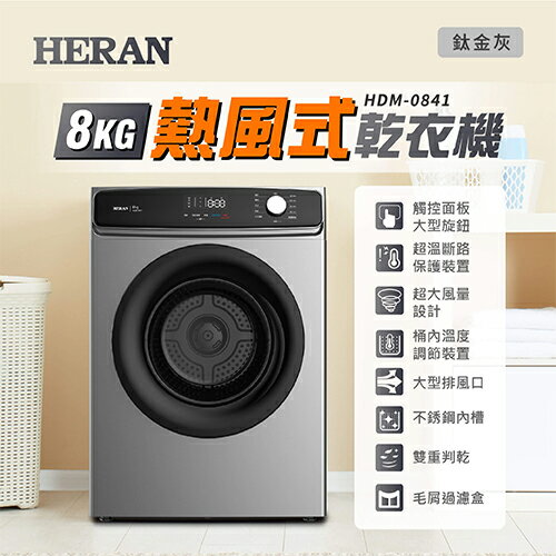 HERAN禾聯8KG熱風式乾衣機HDM-0841_含配送+安裝【愛買】 2