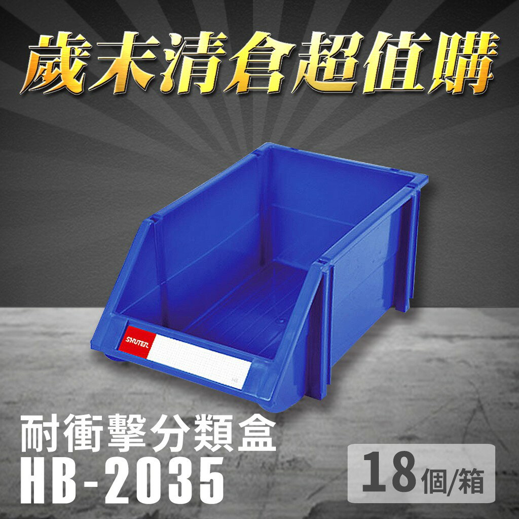 【歲末清倉超值購】 樹德 分類整理盒 HB-2035 (18個/箱) 耐衝擊 收納 置物/工具箱/工具盒/零件盒/分類盒