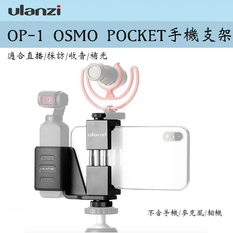 【eYe攝影】Ulanzi OP-1 Osmo pocket 口袋雲台相機 固定支架組 OP1 錄影 直播 手機支架