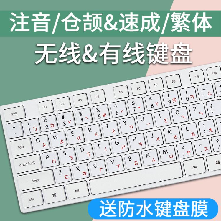 臺灣注音鍵盤繁體倉頡無線臺式機筆記本速成碼USB有線字根
