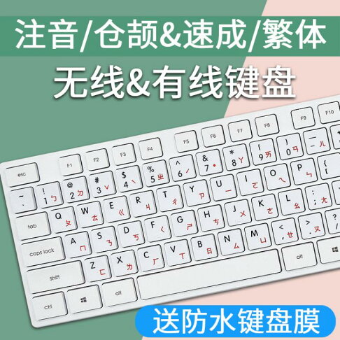 臺灣注音鍵盤繁體倉頡無線臺式機筆記本速成碼USB有線字根 快速出貨 | 貝達生活館直營店 | 樂天市場Rakuten