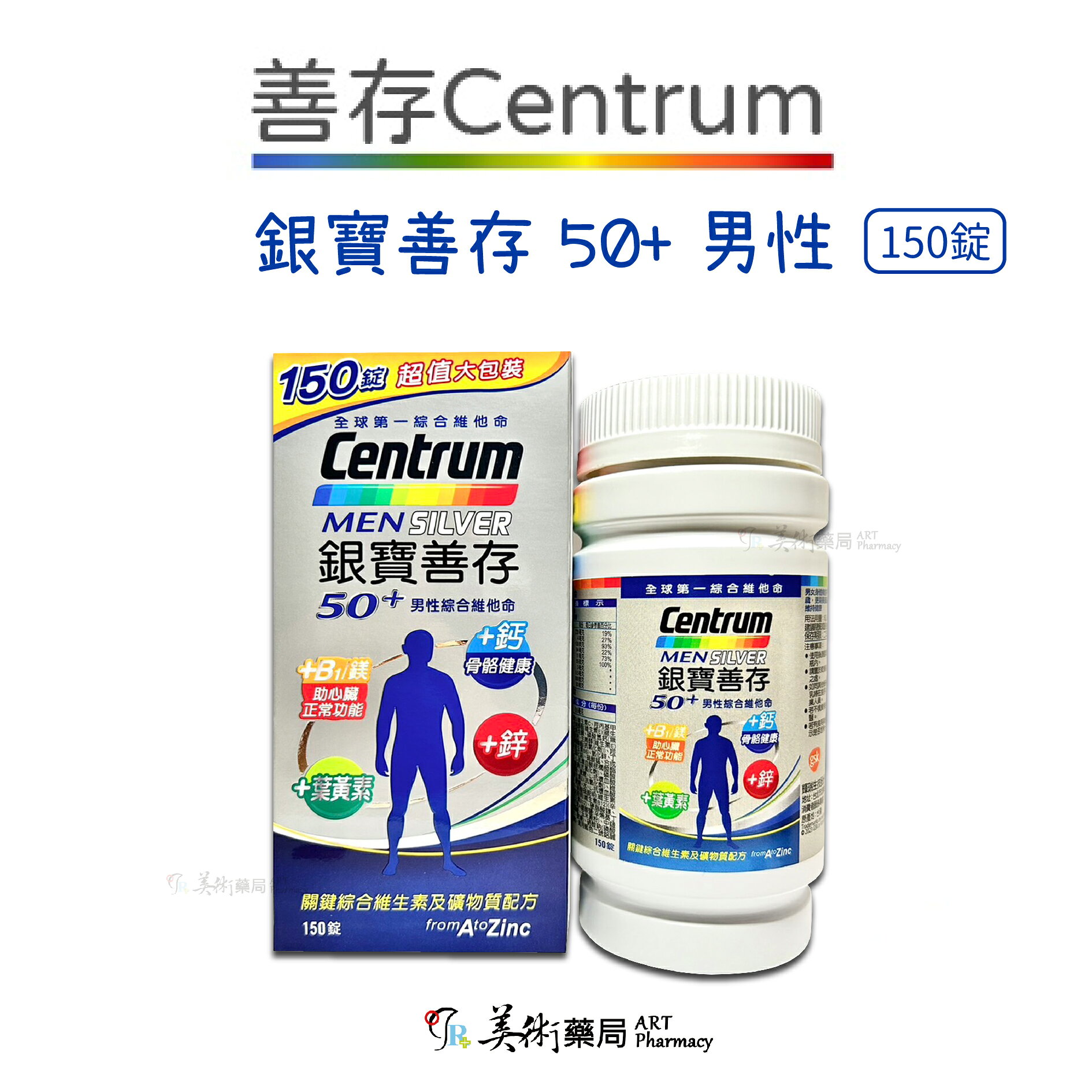 銀寶善存 善存 男女 綜合維他命65錠 120 150錠 / 50+ 綜合維他命 155錠 添加番茄紅葉黃素 美術藥局 5