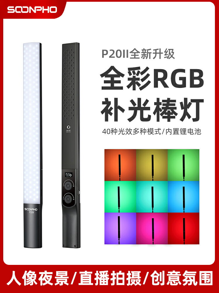 蘇奔P20II二代手持棒燈rgb補光燈冰燈直播拍照led攝影燈手持戶外人像vlog影片拍攝升級版