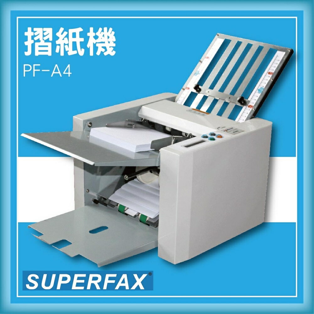 【限時特價】SUPERFAX PF-A4 摺紙機[可對折/對摺/多種基本摺法]
