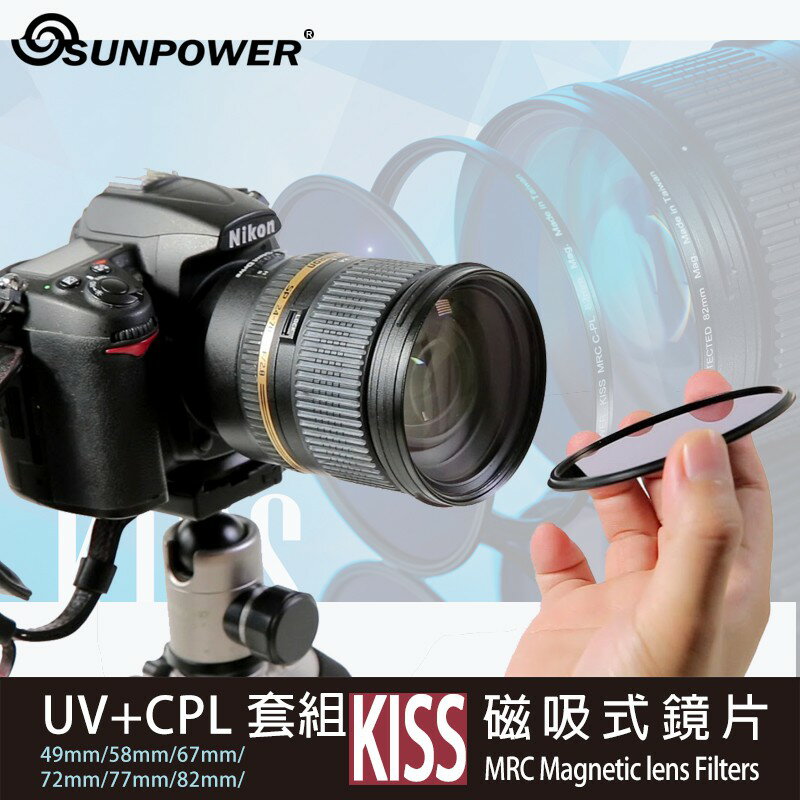 【eYe攝影】現貨 SUNPOWER KISS 磁吸式鏡片 UV+CPL 套組 濾鏡 保護鏡 偏光鏡 UV鏡 光學玻璃