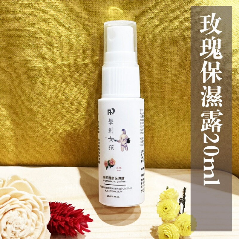 ｛薆田｝❤️擊劍女孩系列-20ml純露保濕露-玫瑰、薰衣草、積雪草、永久花、洋甘菊、迷迭香 純露無香精 2