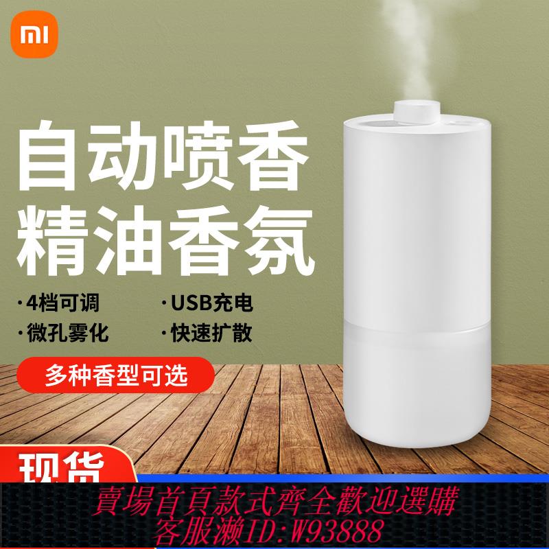 {可刷卡 打統編}小米米家自動香氛機套裝臥室內空氣清新劑家用香薰替換補充香氛液
