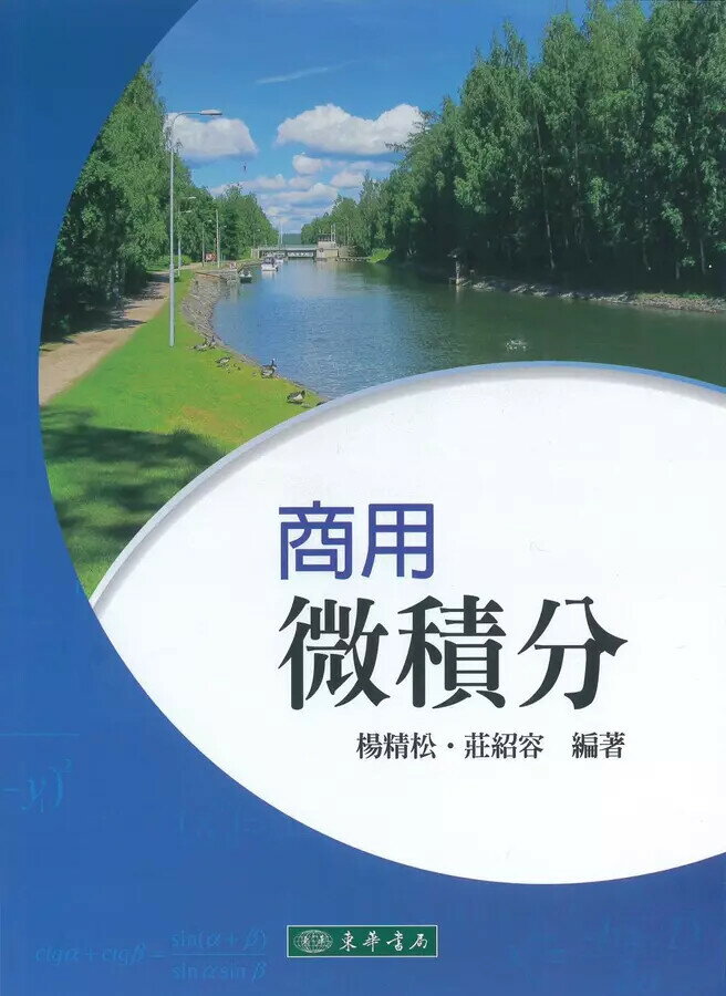 商用微積分 (1版) 莊紹容、楊精松 2023 東華