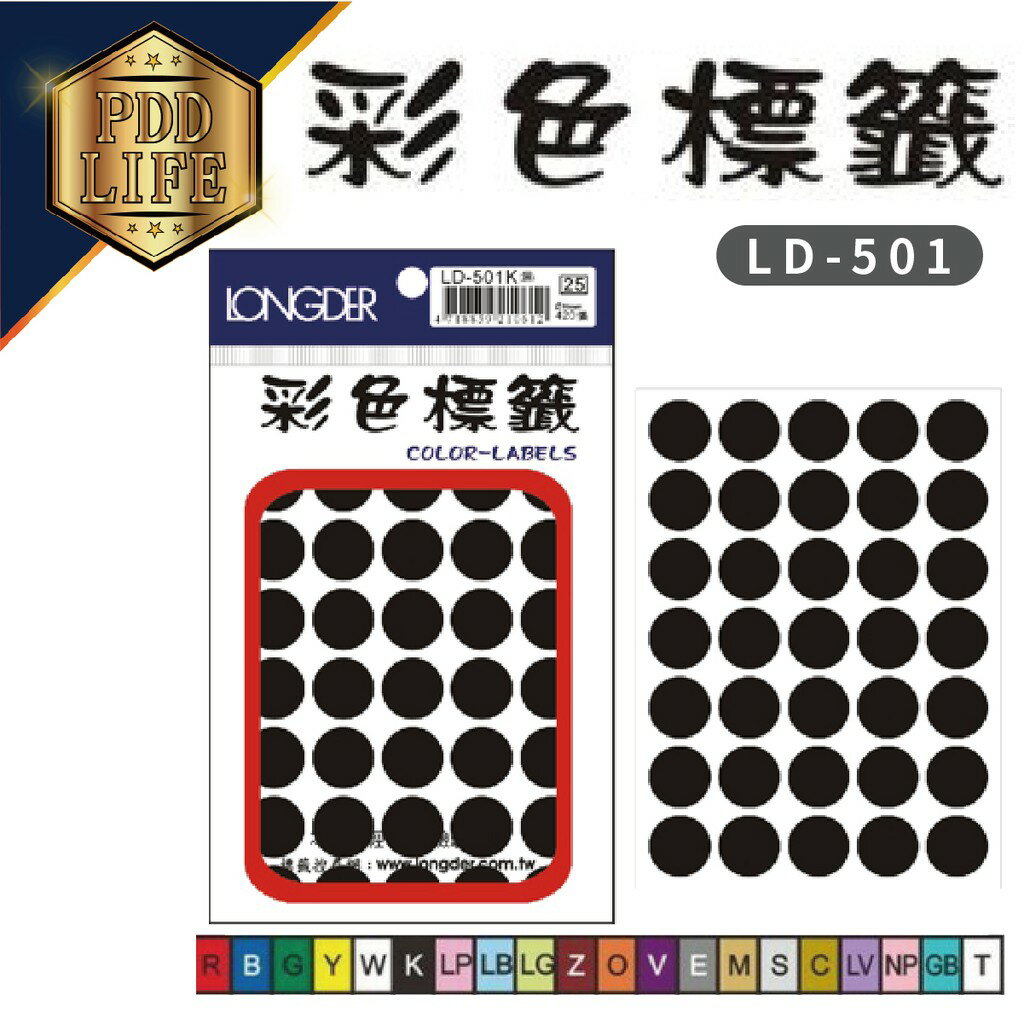 標籤 彩色標籤 龍德 LD-501 彩色標籤圓點16mm/420張 (15色可選)