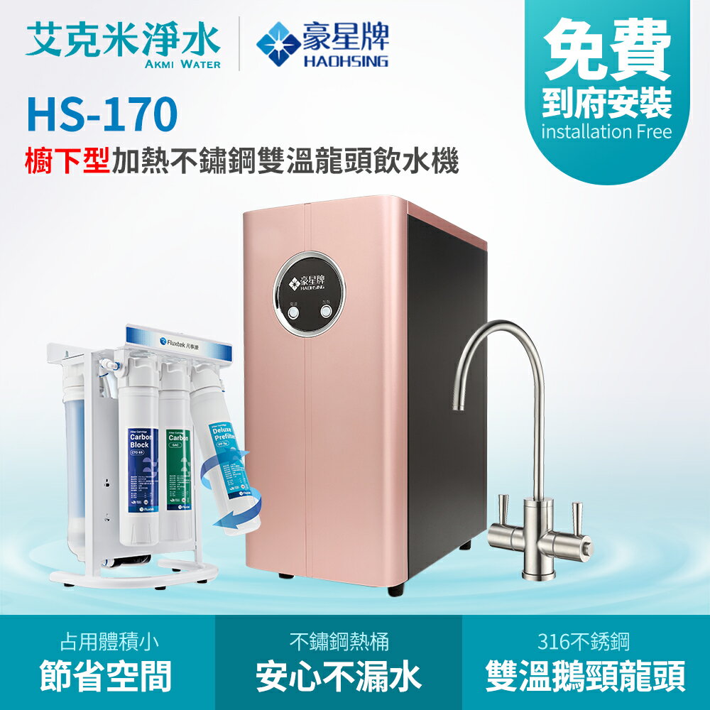 【豪星】HS-170櫥下型加熱雙溫飲水機+CFK-75