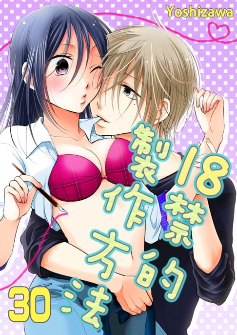 【電子書】18禁的製作方法(第30話) 0