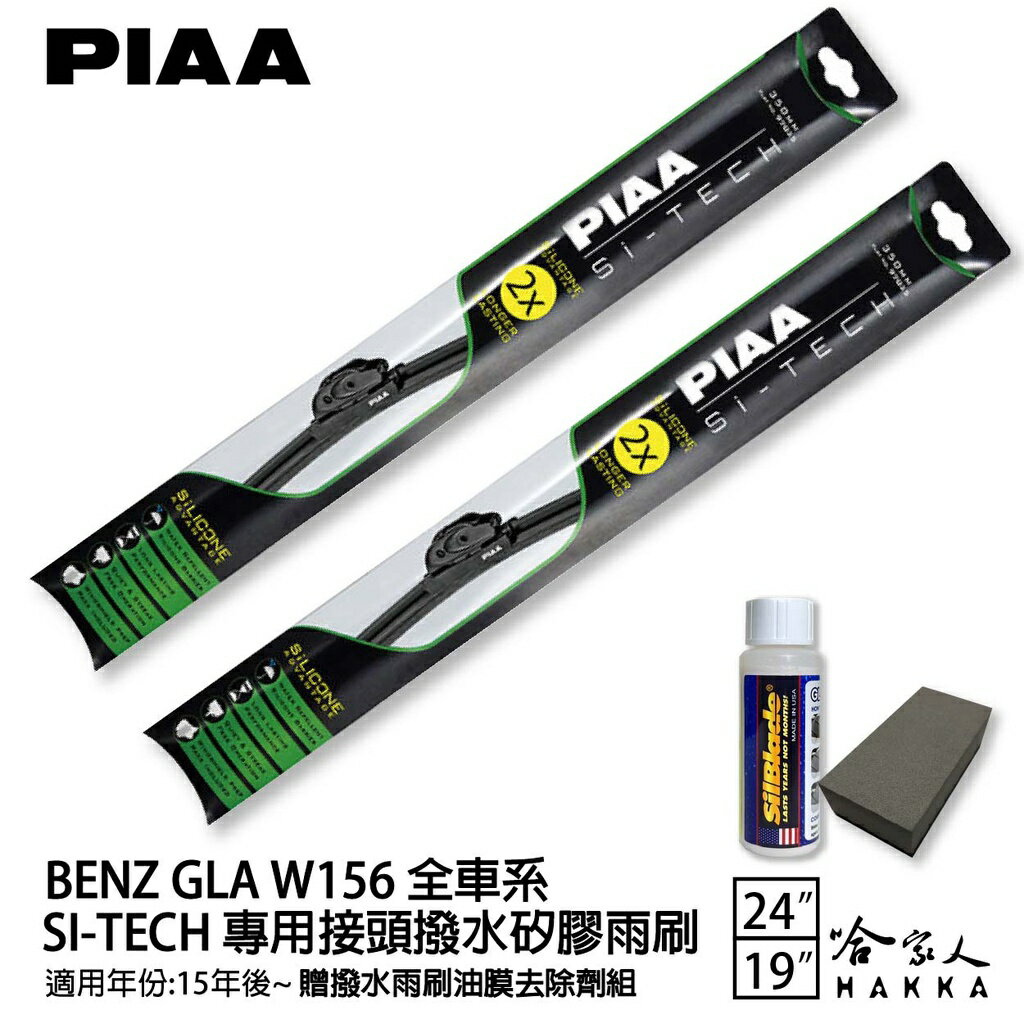 PIAA BENZ GLA-CLASS W156 日本矽膠撥水雨刷 24+19 免運 贈油膜去除劑 15~年 哈家人【樂天APP下單最高20%點數回饋】