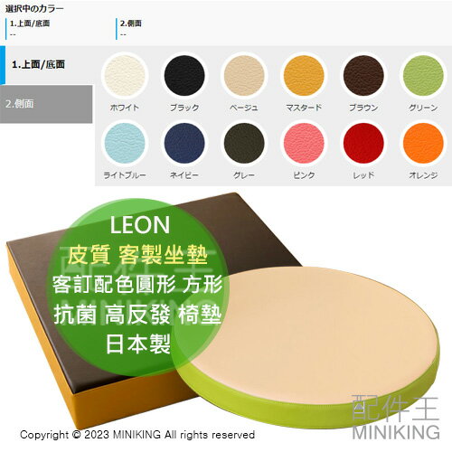 日本代購 日本製 LEON 皮質 客製坐墊 客訂配色 圓形 方形 抗菌 高反發 椅墊 和室 地板 客廳 素色 撞色