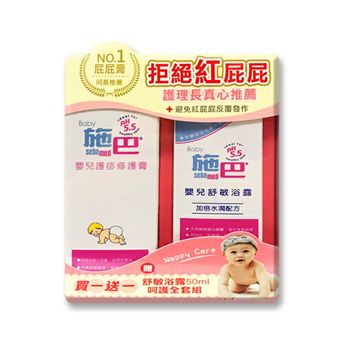 Sebamed 施巴 5.5嬰兒護疹修護膏100ml贈舒敏乳液50ml(拒絕紅屁屁)★衛立兒生活館★