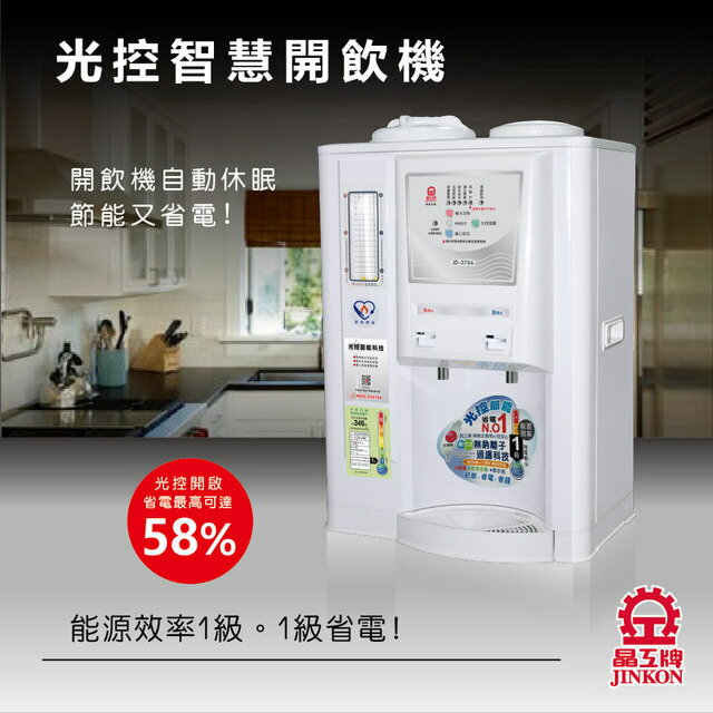 【晶工牌】JD-3706光控智慧溫熱開飲機(飲水機) 10.5L