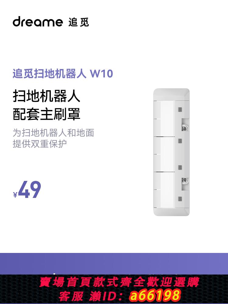 【臺灣公司 可開發票】追覓W10掃地機器人配件 主刷罩（1個）
