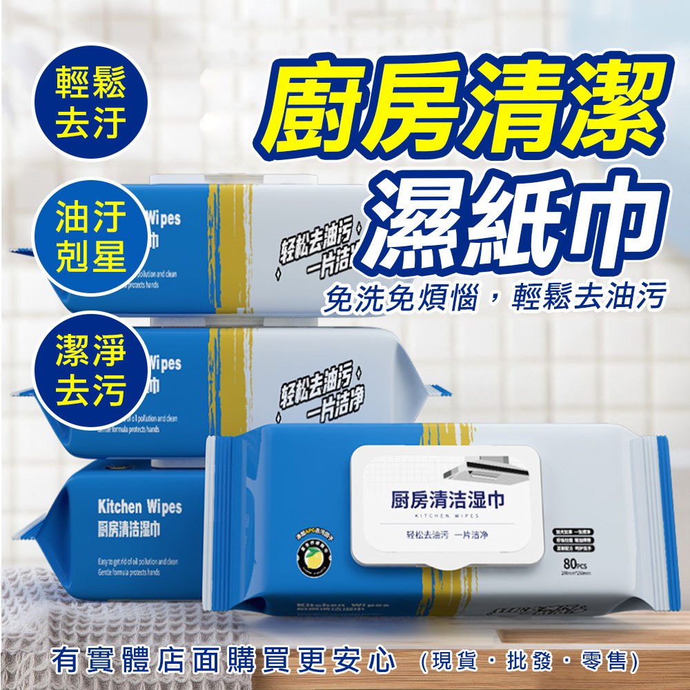 【現貨】廚房濕紙巾 清潔抹布 廚房濕巾(80抽) 廚房清潔濕紙巾 濕紙巾 廚房紙巾 抹布 去油汙 興雲網購