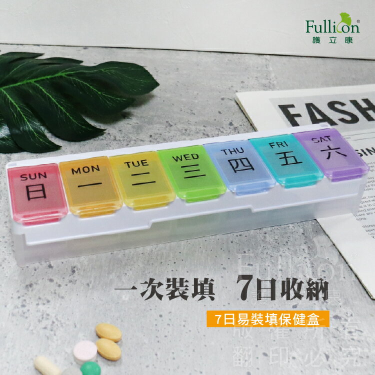 【護立康】快速填充保健盒 7日藥盒 一週分裝 藥物存放 快速填充 收納必備