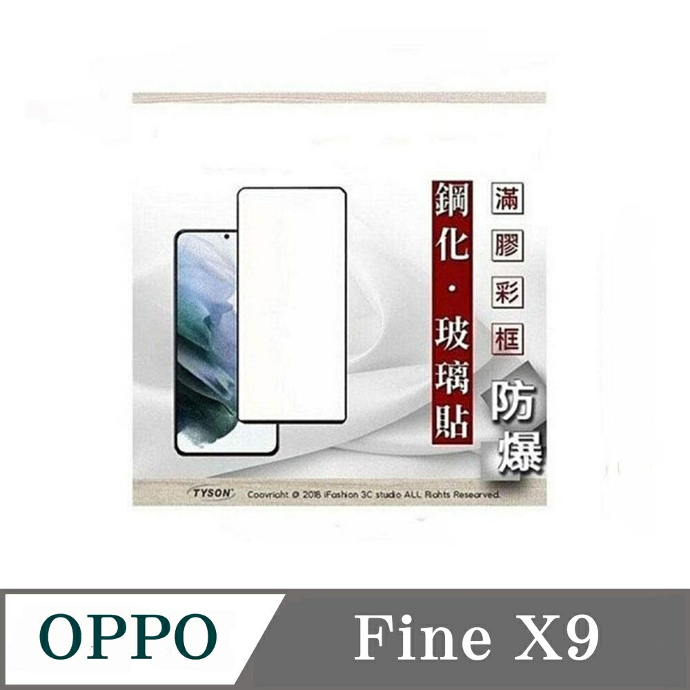 解鎖版  現貨 螢幕保護貼 OPPO Find X9  - 2.5D滿版滿膠 彩框鋼化玻璃保護貼 9H 螢幕保護貼【愛瘋潮】