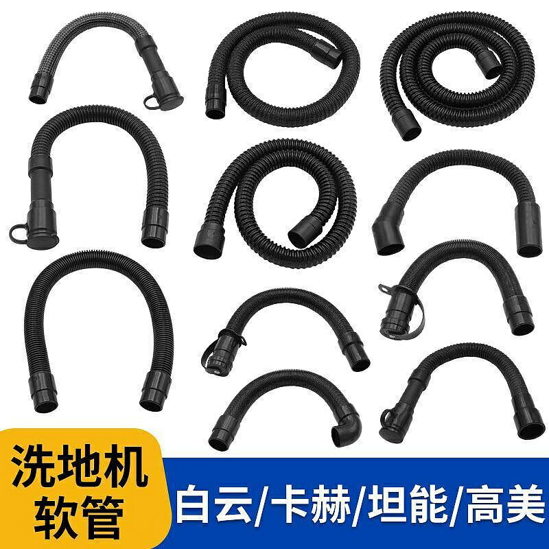 白雲卡赫凱馳潔馳坦能高美洗地機吸汙管吸水管配件軟管排汙放水管