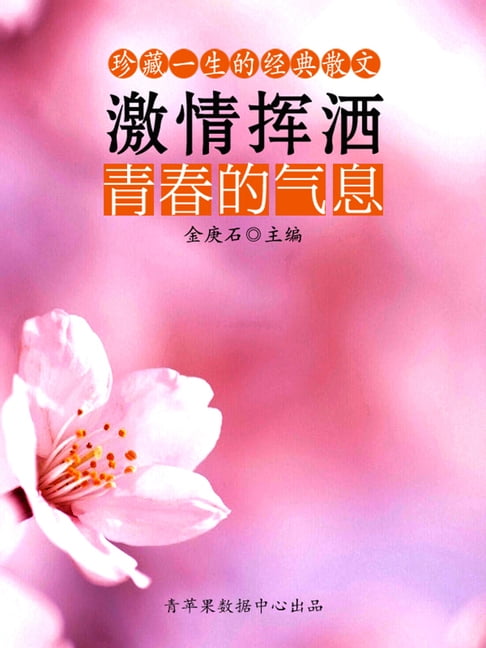 【電子書】珍藏一生的經典散文：激情揮灑青春的氣息