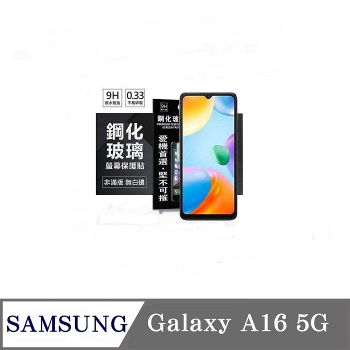 99免運 現貨 螢幕保護貼 三星 Samsung Galaxy A16 5G 超強防爆鋼化玻璃保護貼 (非滿版) 螢幕保護貼 鋼化貼 強化貼 疏水疏油【愛瘋潮】