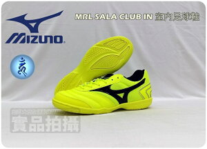 美津濃 Mizuno MRL SALA CLUB IN 室內 足球鞋 水泥地 螢光 22F Q1GA220345 大自在