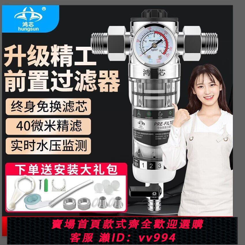 {公司貨 最低價}鴻芯家用自來水前置凈水器全屋過濾器反沖洗濾水器防生銹升級版