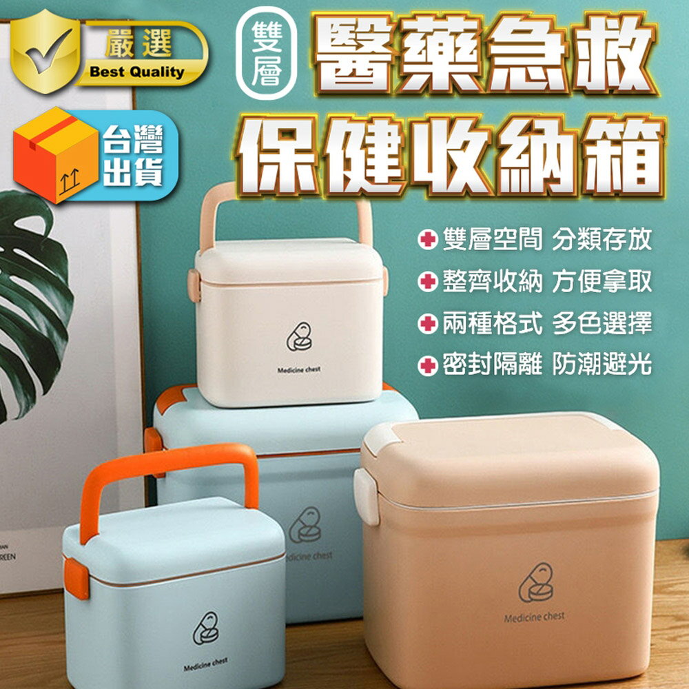 [現貨]雙層醫藥箱 醫藥箱收納盒 醫藥盒 急救箱 醫療箱 藥箱 保健箱 藥品收納盒 雙層醫藥急救保健收納箱