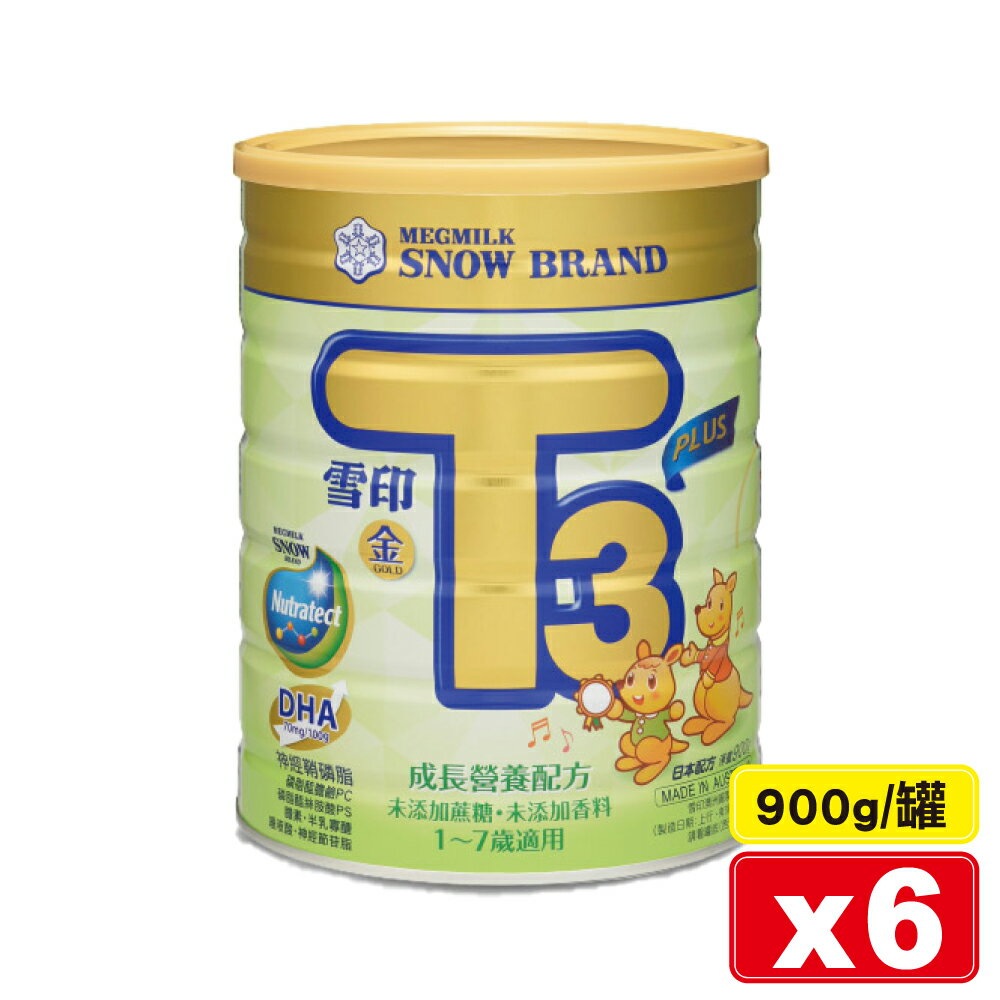 雪印 金T3 PLUS成長營養配方食品 (1-7歲) 900gX6罐 (未添加蔗糖及香料 含DHA 神經鞘磷脂)  專品藥局【2022311】